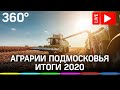 Итоги работы агропромышленного комплекса Подмосковья в 2020 году