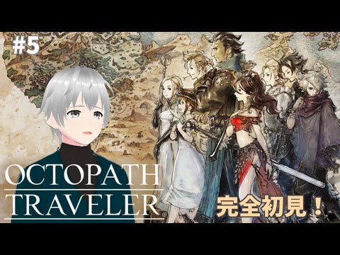 #5【OCTOPATH TRAVELER/オクトパストラベラー】完全初見実況|険しい山道を越え、新たな街に到着!残りの2人、テリオンとハンイットを仲間に加えたい ※ネタバレ注意【#新人Vtuber】