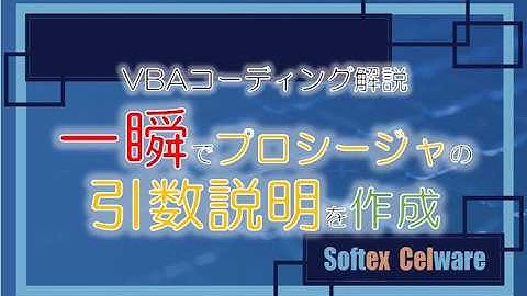 【コーディング解説】一瞬でプロシージャの引数説明を作成