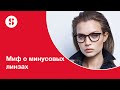 Миф о &quot;минусовых&quot; линзах