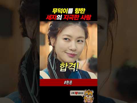 무덕이를 향한 세자의 지극한 사랑ㅋㅋ thumbnail