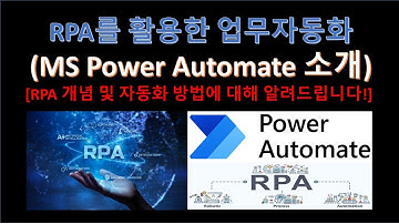 RPA - 업무 자동화의 모든 것, Power Automate 강의 소개 (Feat. 업무자동화)