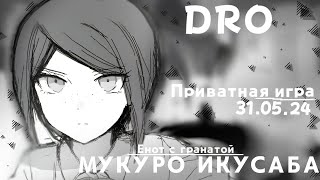 И..снова этот круглый стол, вроде. Мукуро Икусаба | Приватная игра (31.05.24) | Danganronpa Online