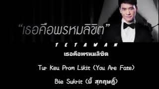 เธอคือพรหมลิขิต / Tur Keu Prom likit (You Are Fate) Lyrics