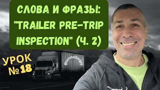 Урок 18. Pre-trip Trailer Inspection (часть 2). Английский для водителя-дальнобойщика.