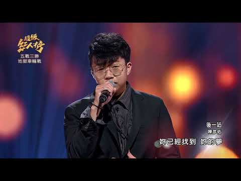 111.07.03 超級紅人榜 陳彥佑 - 後一站(翁立友)