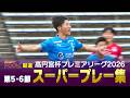 【スーパープレー】高円宮杯 プレミアリーグ2026 第5・6節【Foot!超高校サッカー通信】 #jsports_foot