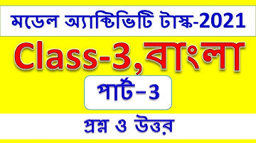 Model Activity Task Class 3 Bengali Part 3 | class III  bengali model activity task 2021