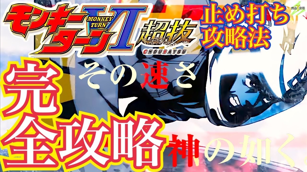 Pモンキーターン超抜ZDa Pモンキーターン超抜ZDa
