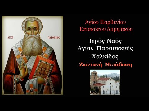 Όρθρος και Αρχιερατική Θεία Λειτουργία - Αγίου Παρθενίου Επισκόπου Λαμψάκου