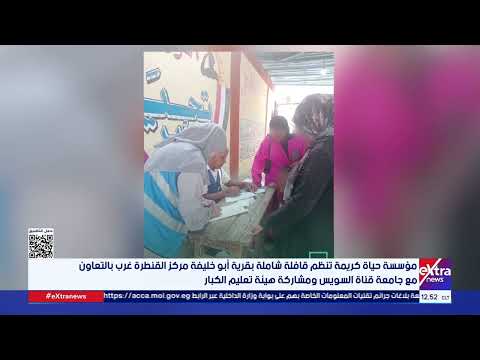مؤسسة حياة كريمة تنظم قافلة شاملة بقرية أبو خليفة مركز القنطرة غرب بالتعاون مع جامعة قناة السويس