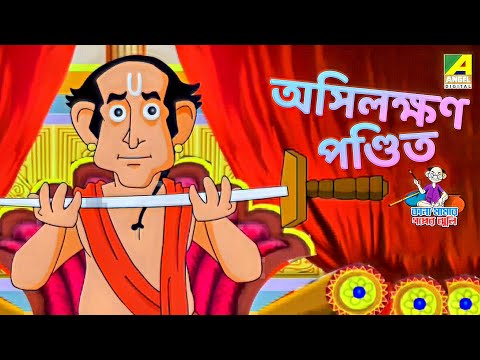 নাক কাটা পন্ডিত | অসিলক্ষণ পণ্ডিত | Asilakshan Pandit | Bangla Cartoon Story | Bengali Fairy Tales