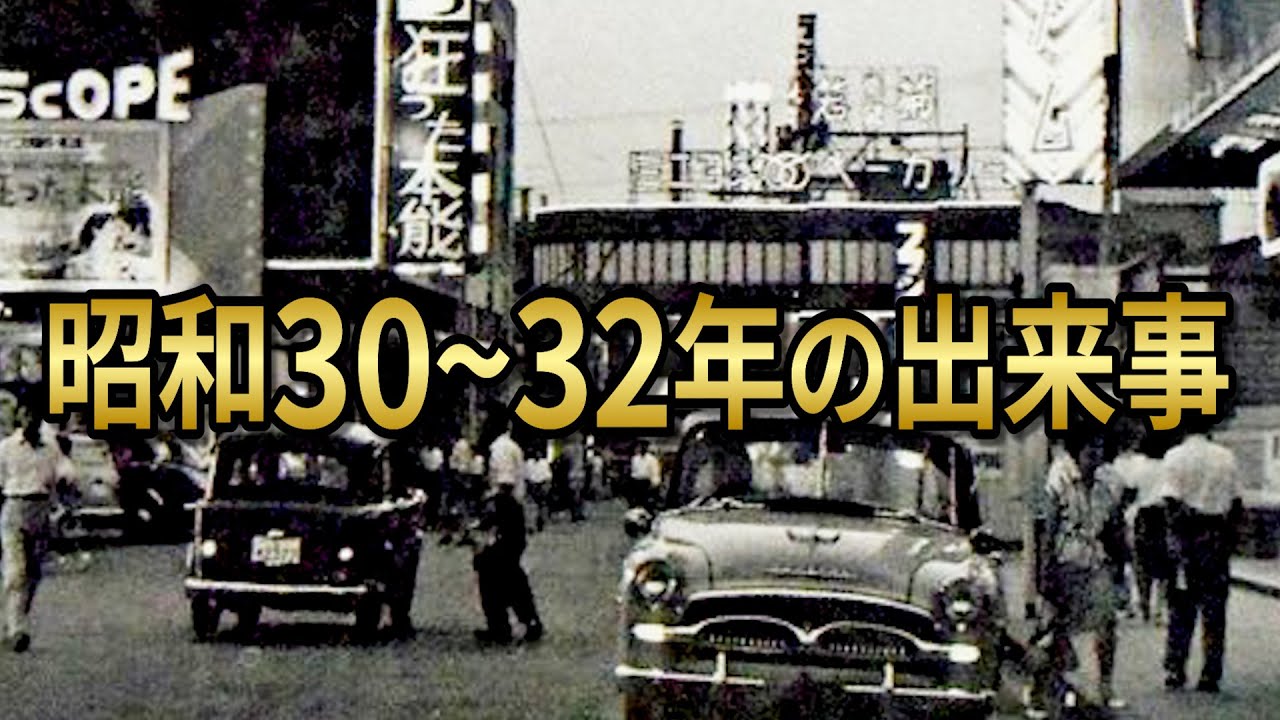 昭和 32 年
