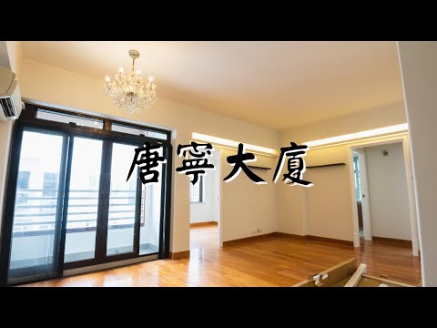 百德新街 唐寧大廈