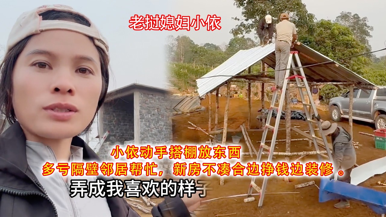 小依动手搭棚放东西，多亏隔壁邻居帮忙，新房不凑合边挣钱边装修 。