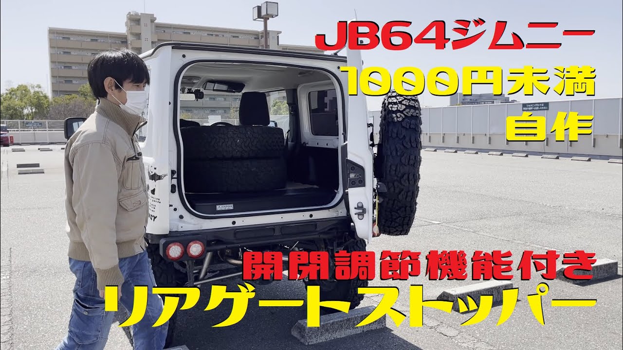 ジムニーJB64/JB74リアゲート3段階ダンパー車