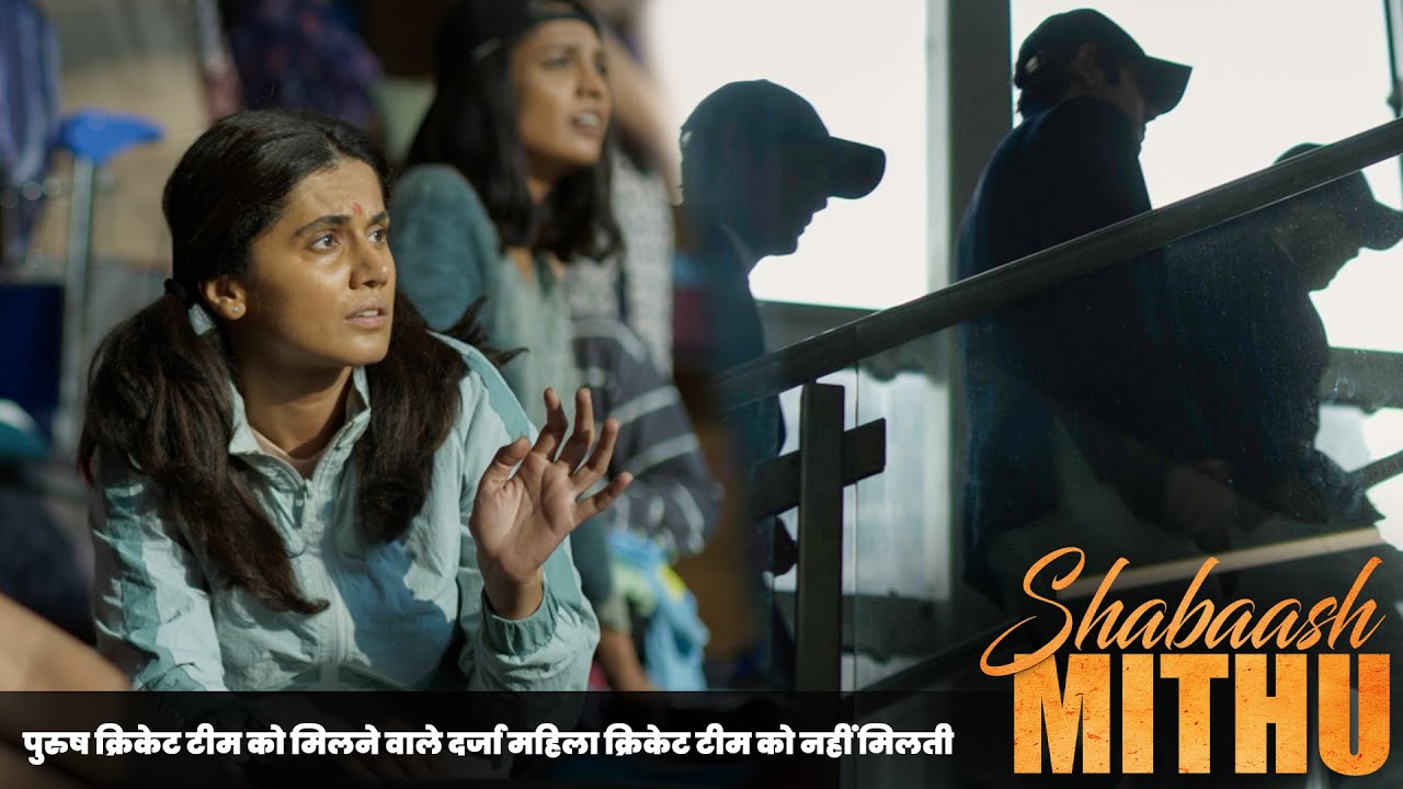 पुरुष क्रिकेट टीम को मिलने वाले दर्जा महिला क्रिकेट टीम को नहीं मिलती  |Shabash Mithu Movie Scenes