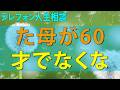テレフォン人生相談 とても仲の良かった母が60才でなくなった娘の悲しみ!