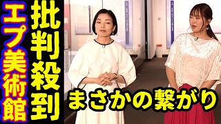 彬子さまNHK日曜美術館の司会も伊藤穣一と繋がりで批判殺到…大英博物館特集のはずがアレがトレンド！英国オックスフォードで講演も日産が主催