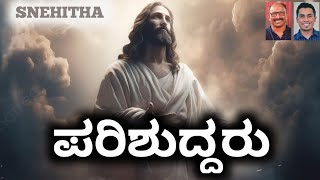 Video thumbnail of "Parishuddaru | ಪರಿಶುದ್ಧರು | Kannada Holy Mass Song | Snehitha | Wilston Gonsalves"