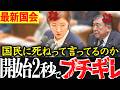 【最新国会】国会内が大騒然…国民の声を無視して全然救おうとしない自民公明維新の会にブチギレ！【れいわ 山本太郎 財務省 消費税 国会 】