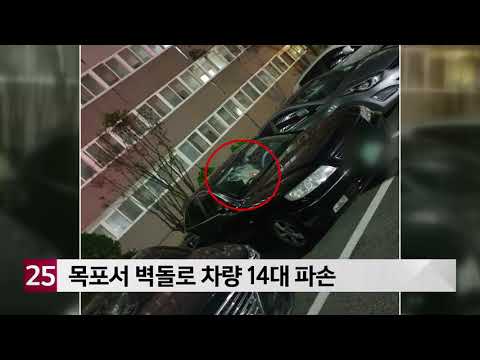 목포서 벽돌로 차량 14대 파손…50대 검거