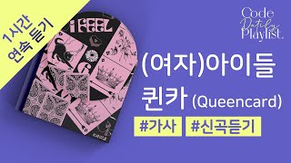 (여자)아이들 - 퀸카 (Queencard) 1시간 연속 재생 / 가사 / Lyrics