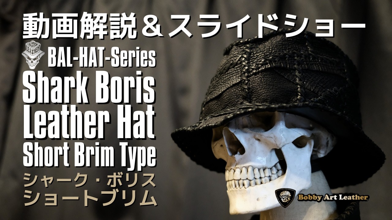 鮫革を、継ぎ、編み、被る。Shark Boris Leather Hat ショートブリム