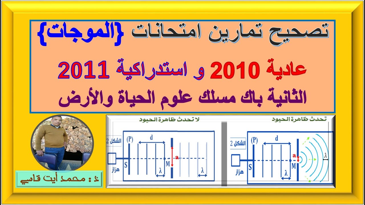 تصحيح تمارين الموجات الدورة العادية 2010 والدورة الاستدراكية 2011 مسلك علوم الحياة والأرض