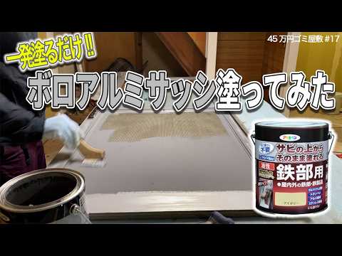 サビの上からそのまま塗れるアルミサッシDIY【45万円ごみ屋敷⑰】足付け/一発塗り/アルミ塗装に挑戦