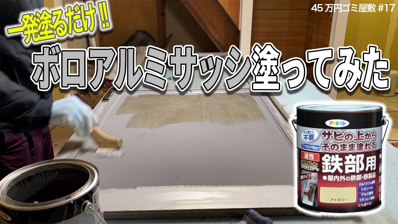 サビの上からそのまま塗れるアルミサッシDIY【45万円ごみ屋敷⑰】足付け/一発塗り/アルミ塗装に挑戦