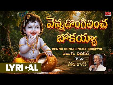 Krishna Lyrical Song | Sri Krishna Venna Dongalincha Bokayya | S. Janaki | Brundavanamlo Krishnayya
