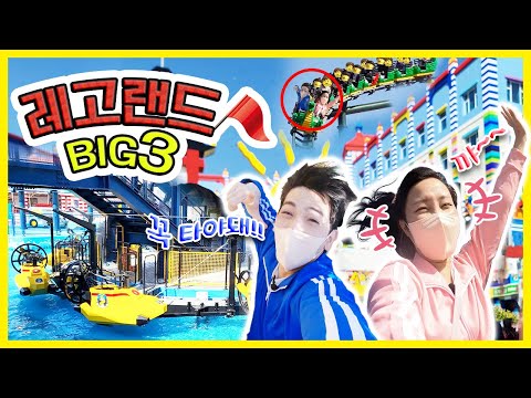 춘천 레고랜드가면 꼭 타야할 놀이기구 Big3! 레고랜드 코리아