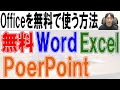 Officeを無料で使う方法【ダウンロード・インストール】Word,Excel,PowerPoint