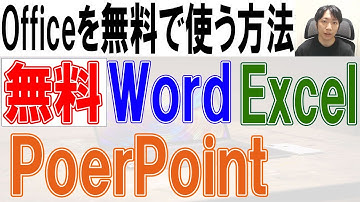 Officeを無料で使う方法【ダウンロード・インストール】Word,Excel,PowerPoint