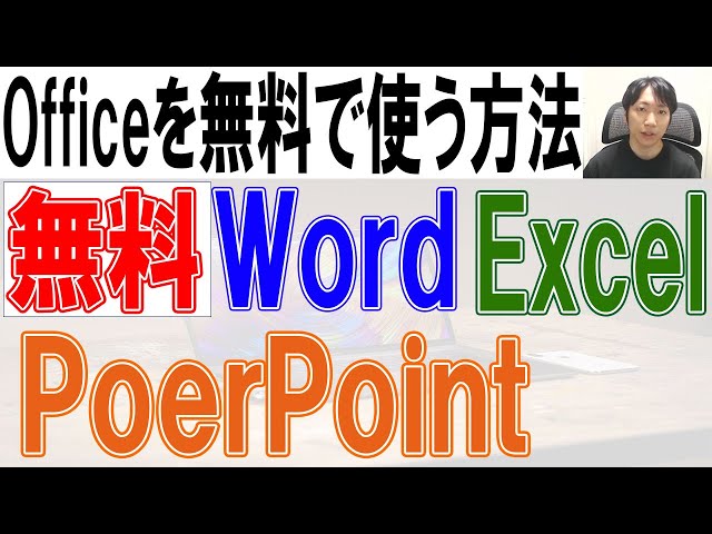 VKa1001C エクセルワードパワポ即使用可能!!A4 Windows11 Officeを無料で使う方法【ダウンロード・インストール】Word