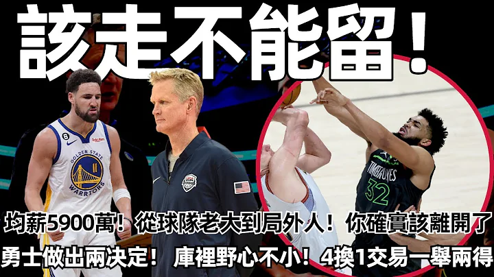 勇士做出兩決定：續約克萊和科爾是球隊的“最高優先順序”！ 庫裡野心不小！ 4換1交易一舉兩得！ 均薪5900萬美元，場均21分！ 從球隊老大到局外人，你確實該離開了！ #nba #勇士 #庫里 - 天天要聞