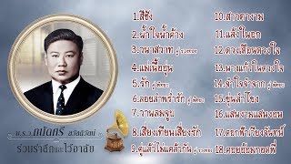 #แม่ไม้เพลงไทย รวมฮิตเพลงดัง ม.ร.ว. ถนัดศรี สวัสดิวัตน์ ชุดที่ 2