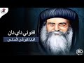 افنوتي ناي نان بصوت البابا كيرلس السادس 