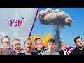 Грэм: Путин без маски, ПЛЕННЫЕ, красная жара, Украина - Орешкин, Гельман, Ранкс, Швец, Гудков
