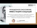 Фракционное омоложение:  инвестиция в будущее