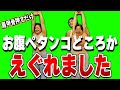 【ぽっこりお腹にサヨナラ】肩甲骨を押すだけ！5分でお腹がスッキリ⁉