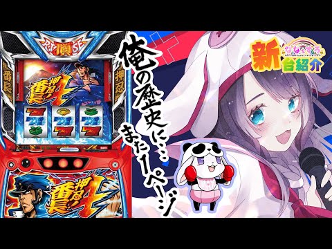 【新台】 スマスロ番長4導入直前！設定差について予習しよう！【スロットvtuber】