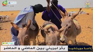 بئر لبرني بين الماضي و الحاضر  - تقرير محمد ولد حي لإذاعة موريتانيا