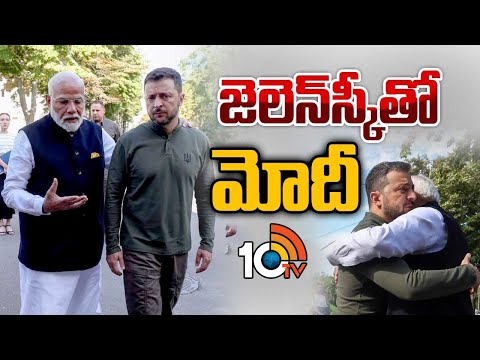 PM Modi Meet With Zelensky | యుక్రెయిన్‌ టూర్‌లో ప్రధాని మోదీ | 10TV News