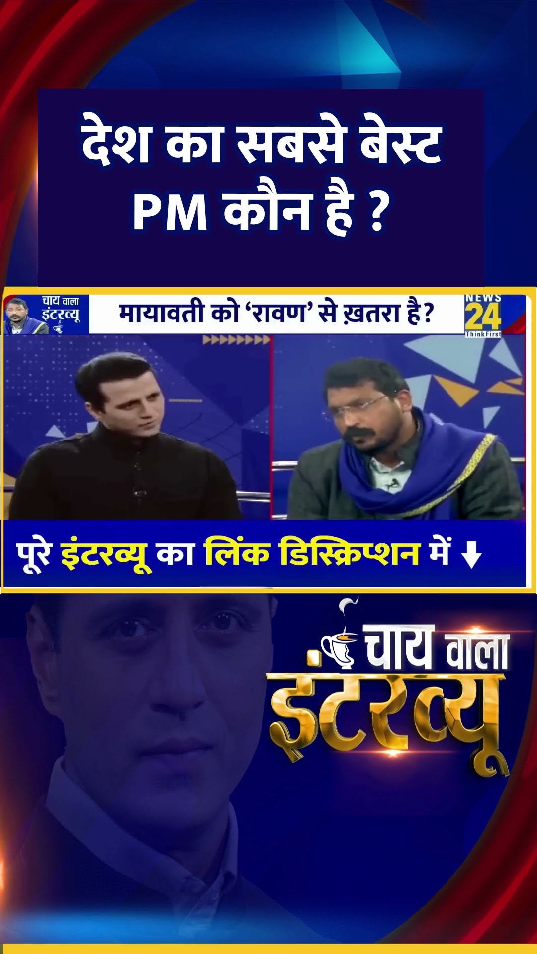 देश का सबसे बेस्ट PM कौन है ? सांसद Chandrashekhar Ravan ने दिया जवाब