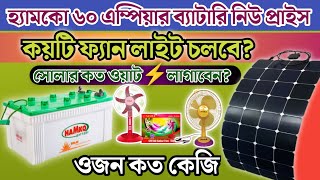 হ্যামকো⚡৬০এম্পিয়ার ব্যাটারি দাম কত | কয়টি ফ্যান লাইট চলবে | কত ওয়াট সোলার লাগাবেন |ওজন কত কেজি ||