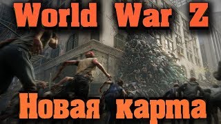 Как выжить в зомбиапокалипсисе в Японии - Билет в одну сторону World War Z Как выжить в зомбиапокалипсисе в Японии - Билет в одну сторону World War Z