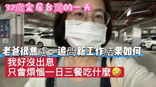 老爸很焦慮：每天追問工作找得怎樣？其實我最近…搬來台灣後，我的生活節奏慢下來了｜假日生活分享 |Aki