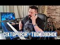 Сектор Газа - Твой звонок на пианино